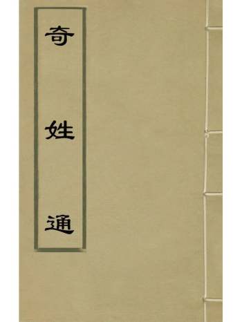 《奇姓通》夏树芳辑 14册