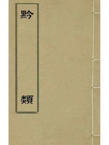 《黔类》郭子章辑 7册