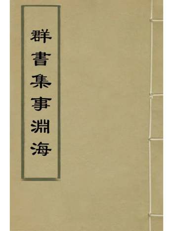 《群书集事渊海》不着辑者 47册