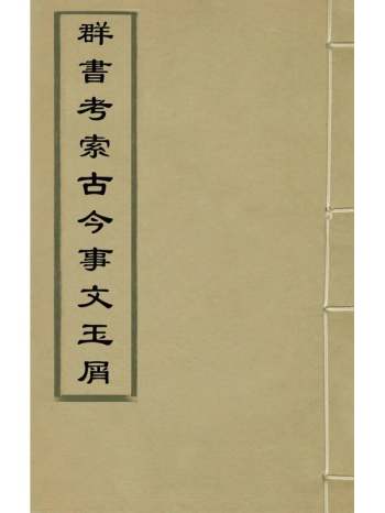 《群书考索古今事文玉屑》杨淙辑 24册