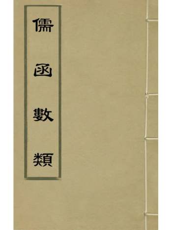 《儒函数类》汪宗姬辑 20册
