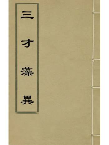 《三才藻异》屠粹忠辑 24册