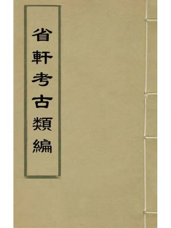 《省轩考古类编》柴绍炳撰 10册