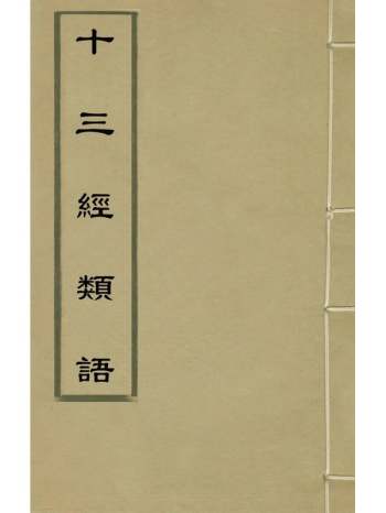 《十三经类语》罗万藻辑 13册