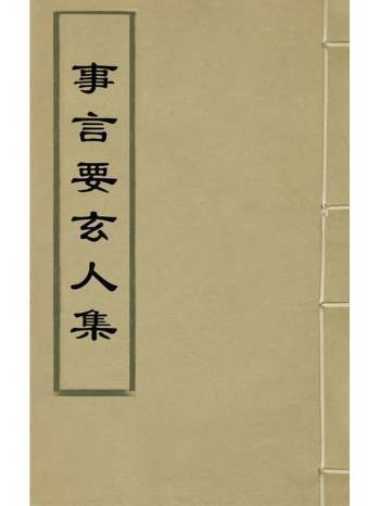 《事言要玄人集》陈懋学辑 14册