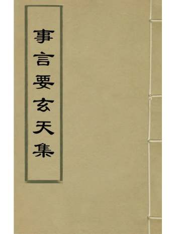 《事言要玄天集》陈懋学辑 3册