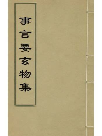 《事言要玄物集》陈懋学辑 3册