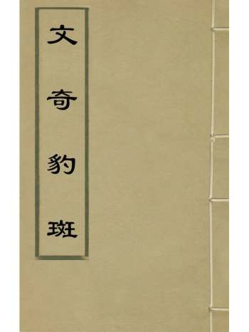《文奇豹斑》陈继儒辑 8册