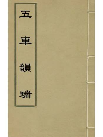 《五车韵瑞》凌稚隆辑 52册