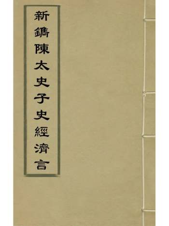 《新镌陈太史子史经济言》陈子壮辑 5册