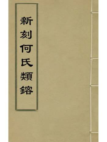 《新刻何氏类熔》何三畏辑 18册