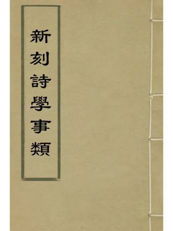 《新刻诗学事类》李攀龙辑 6册