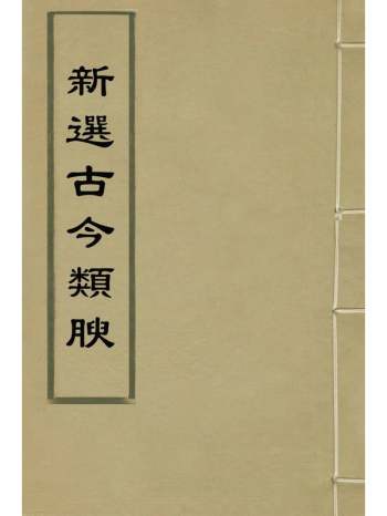 《新选古今类腴》王世懋辑 14册