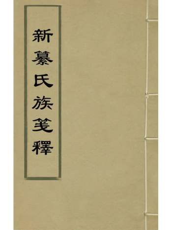 《新纂氏族笺释》熊峻运撰 8册