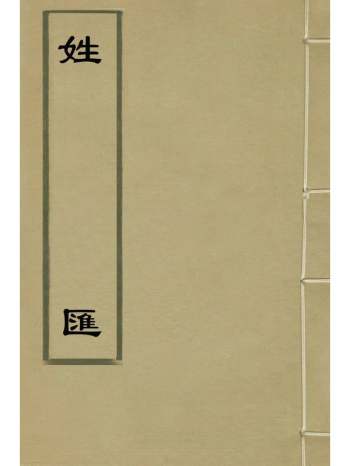 《姓汇》陈士元辑 1册