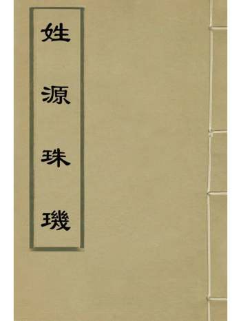 《姓源珠玑》杨信民辑 4册