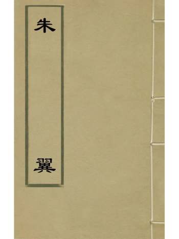 《朱翼》江旭奇辑 6册