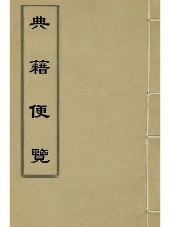 《典籍便览》范泓辑 8册