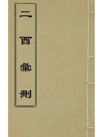 《二酉汇删》王训辑 14册