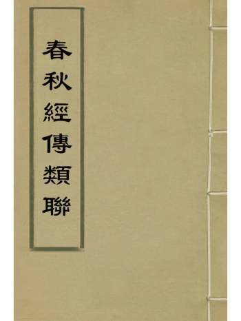 《春秋经传类联》王绳曾辑 1册