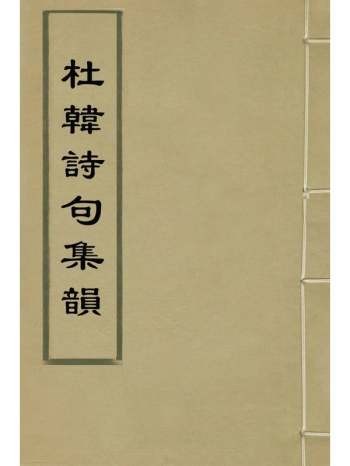 《杜韩诗句集韵》王文柏辑 3册