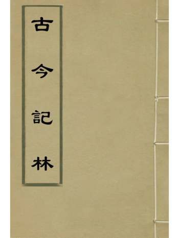 《古今记林》汪士汉辑 14册