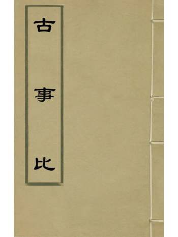 《古事比》方中德辑 35册