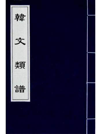 《韩文类谱》魏仲举辑 2册
