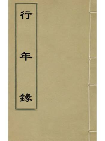 《行年录》魏方泰辑 35册