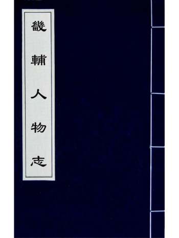 《畿辅人物志》孙承泽撰 7册