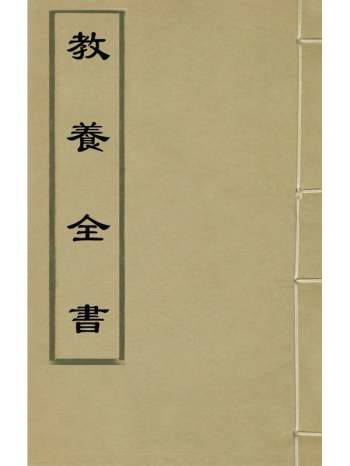 《教养全书》应撝谦辑 23册