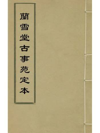 《兰雪堂古事苑定本》邓志谟辑 9册