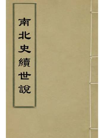 《南北史续世说》唐李垕撰 8册
