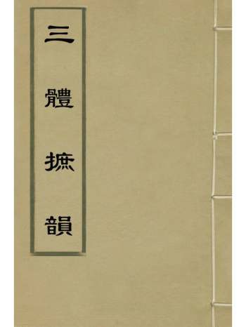 《三体摭韵》朱昆田辑 1册