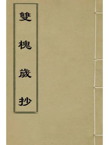 《双槐岁抄》黄瑜撰 6册