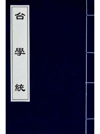 《台学统》王棻撰 54册