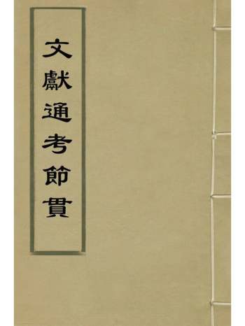 《文献通考节贯》周宗濂辑 4册