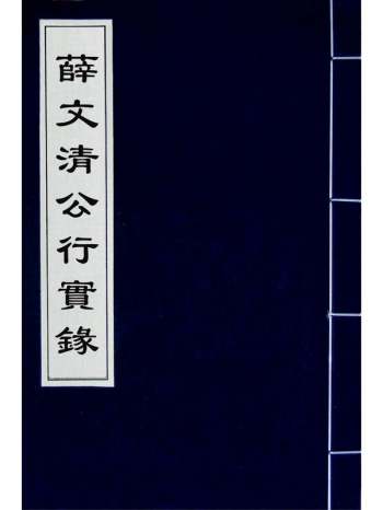 《薛文清公行实录》王鸿辑 2册