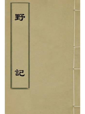 《野记》祝允明撰 2册