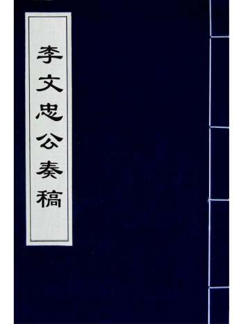 《李文忠公奏稿》李鸿章撰 77册