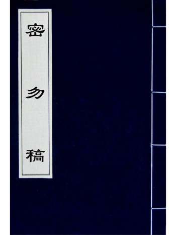 《密勿稿》毛纪撰 1册