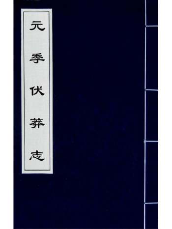 《元季伏莽志》周昂撰 6册