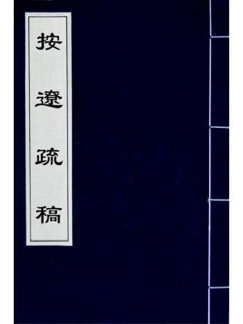 《按辽疏稿》熊廷弼撰 6册
