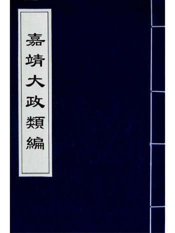 《嘉靖大政类编》黄凤翔撰 1册