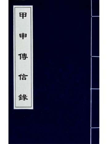 《甲申传信录》钱倁轵撰 4册