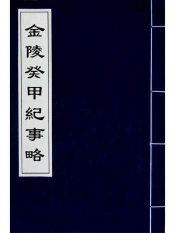《金陵癸甲纪事略》 1册
