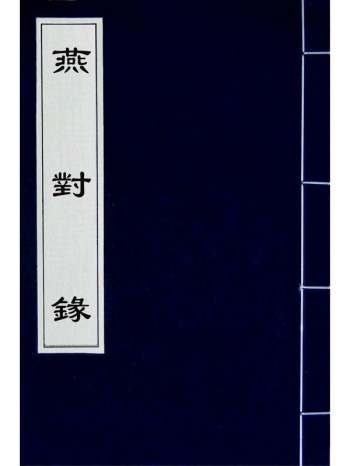 《燕对录》李东阳撰 1册