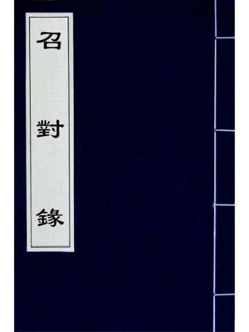 《召对录》申时行撰 1册