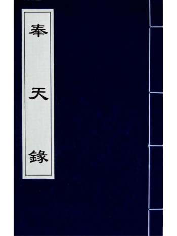 《奉天录》唐赵元一撰 1册