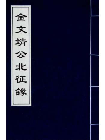 《金文靖公北征录》金幼孜撰 1册